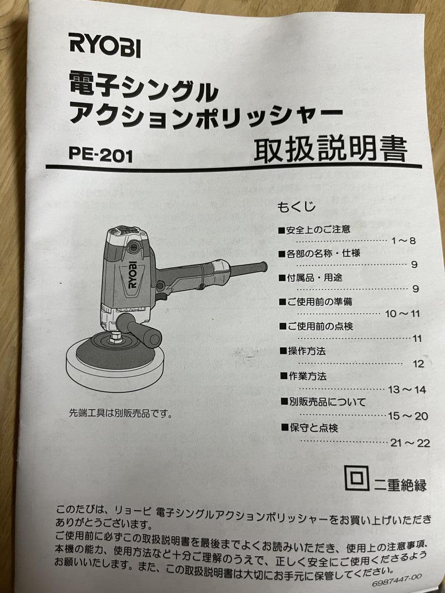 RYOBI リョービ 電子シングルアクションポリッシャー PE-201